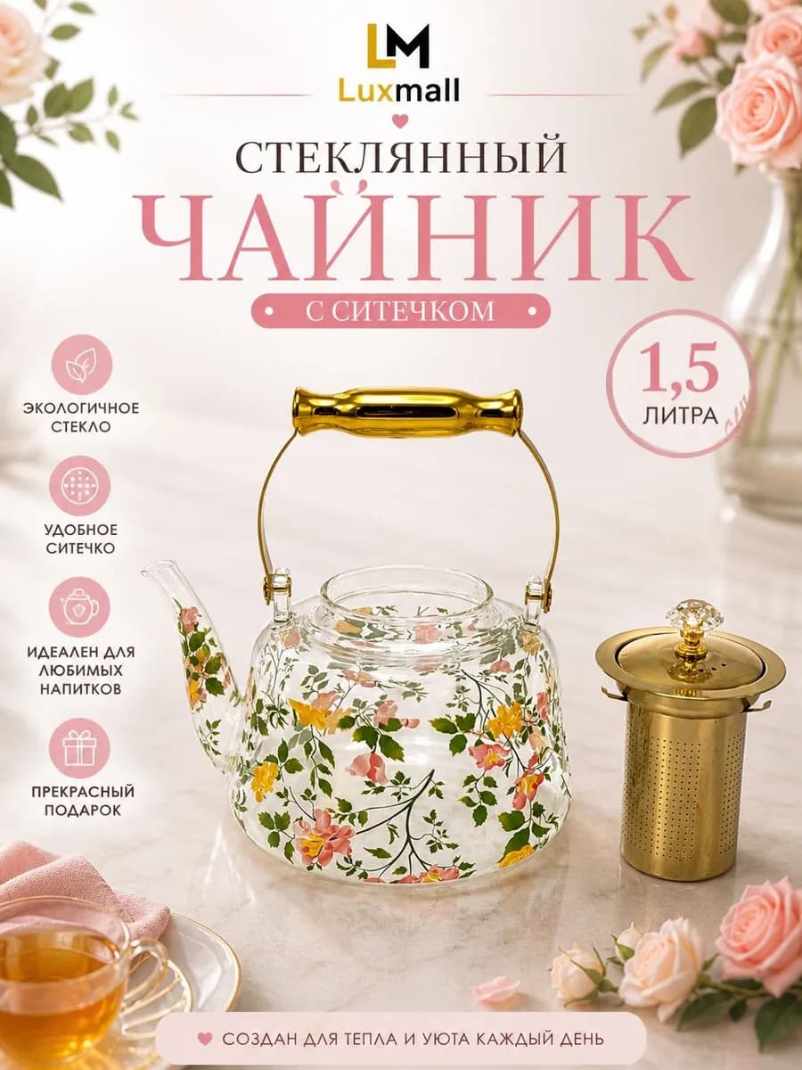 Чайник заварочный стеклянный с колбой фильтром "TEAPOT" 1.5 L
