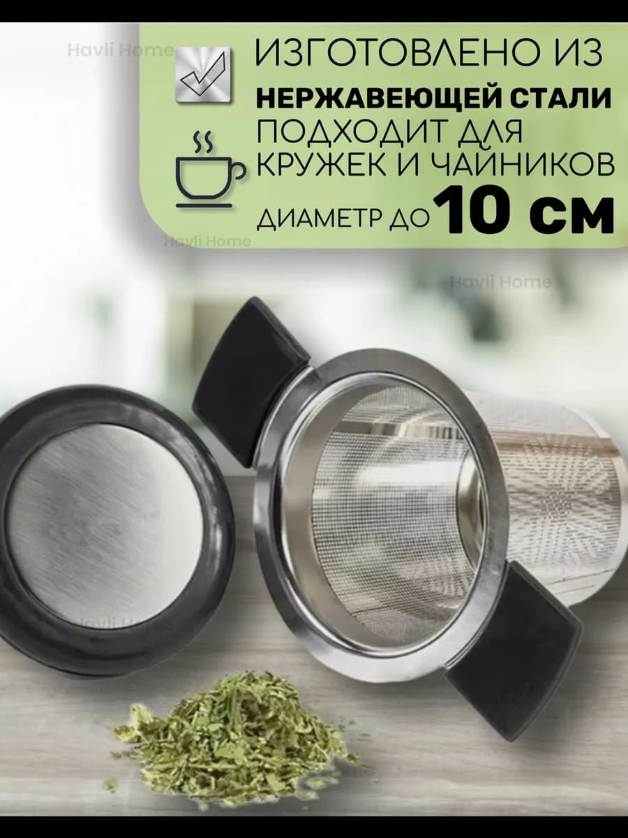 Сито - фильтр с крышкой для заваривания чая и кофе (диам: 10см)