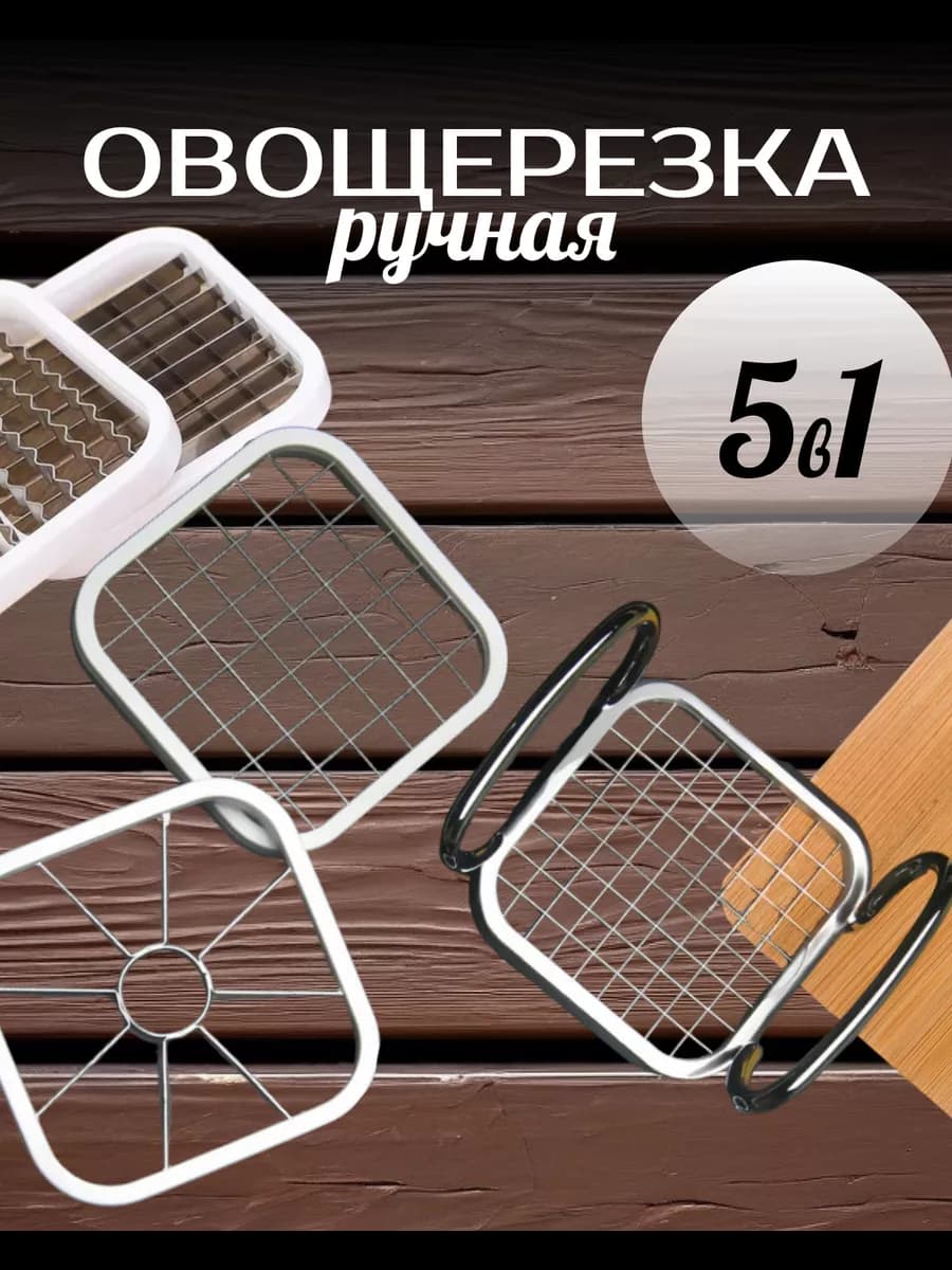 Овощерезка, 5насадок, нержавеющая сталь MULTI-CHOPPER