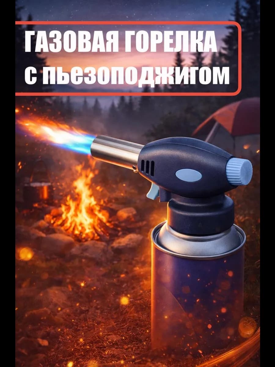 Газовая горелка NEW 915