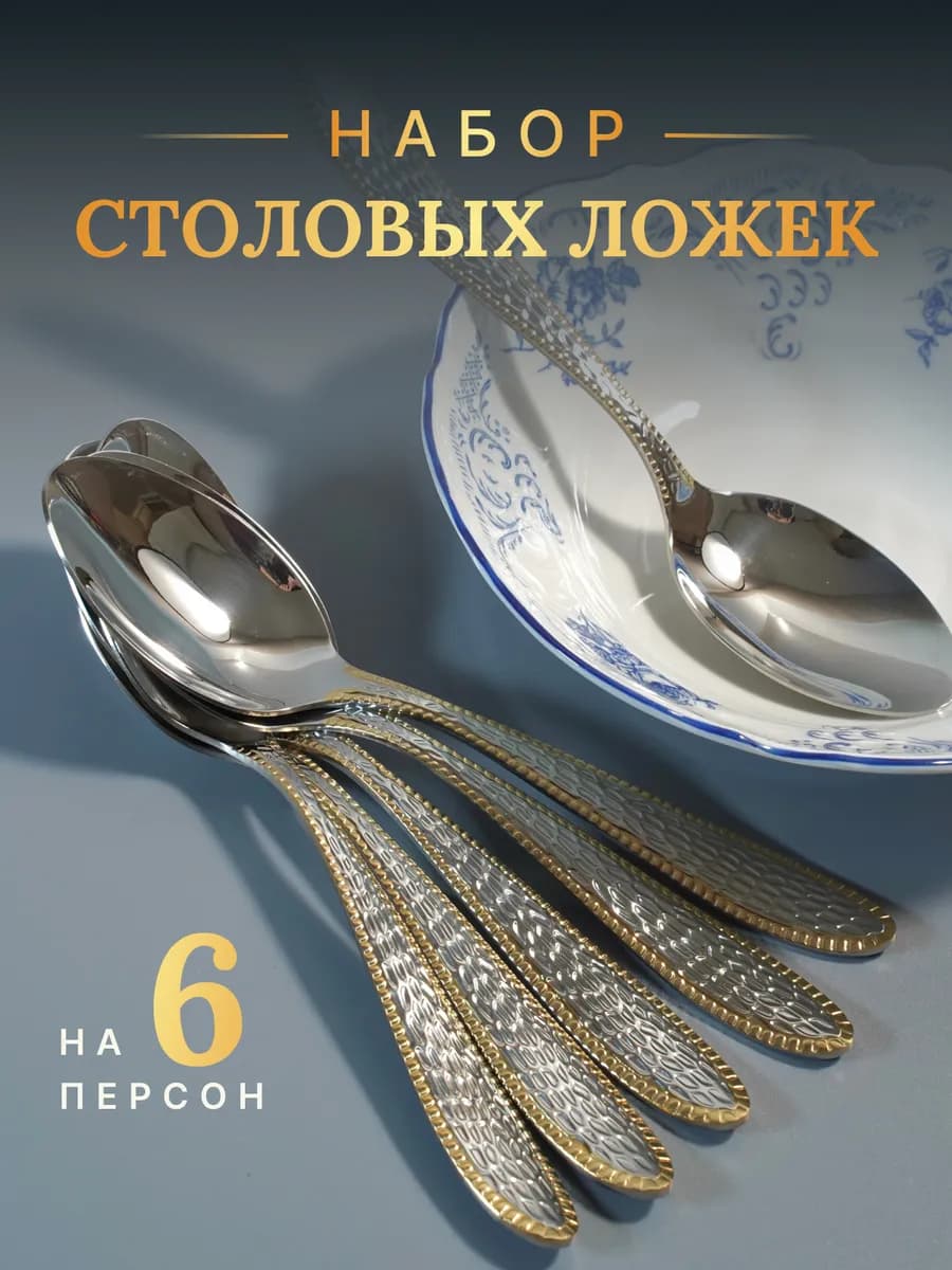 Ложка столовая "Кобра толстая" 6шт