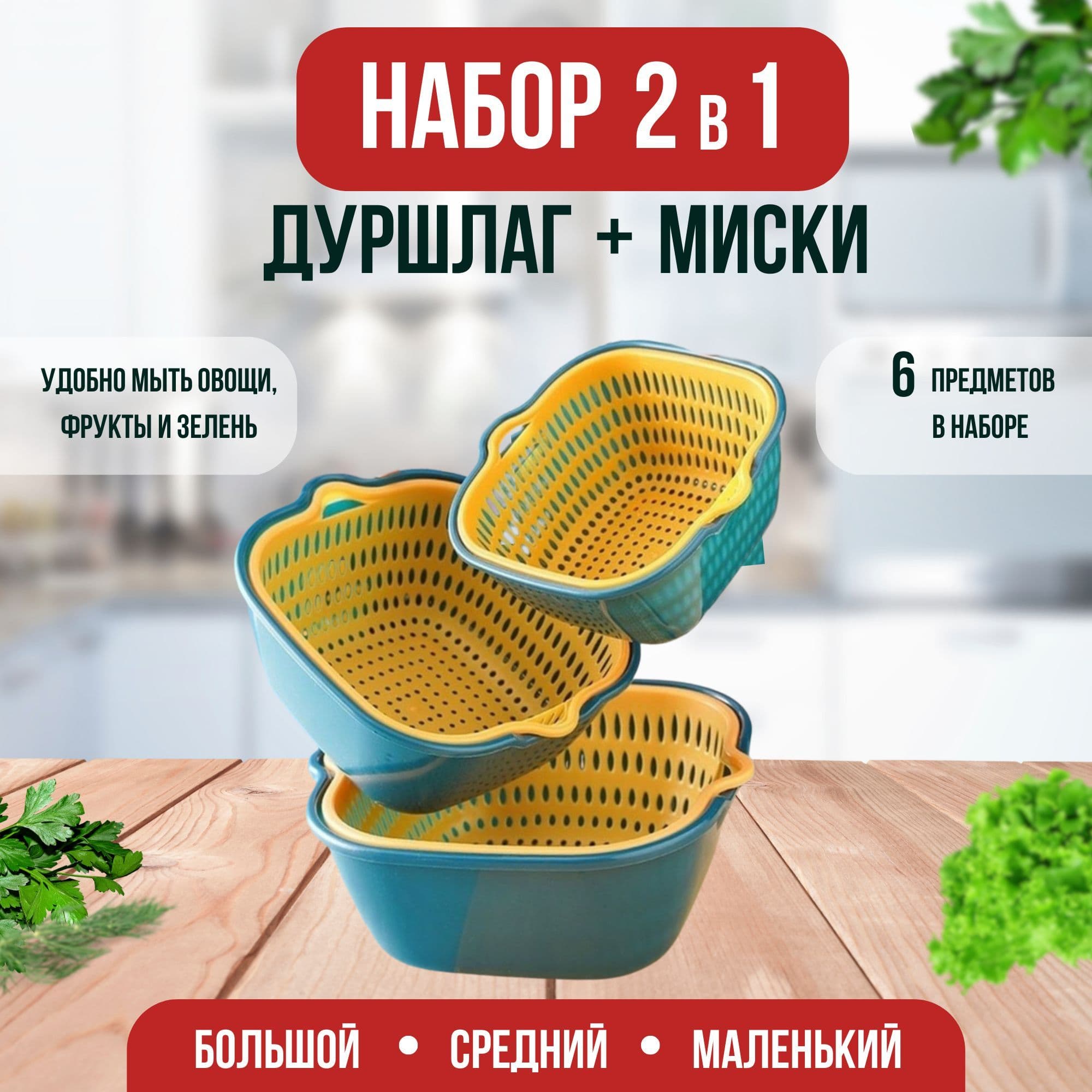 Набор друшлагов 3шт
