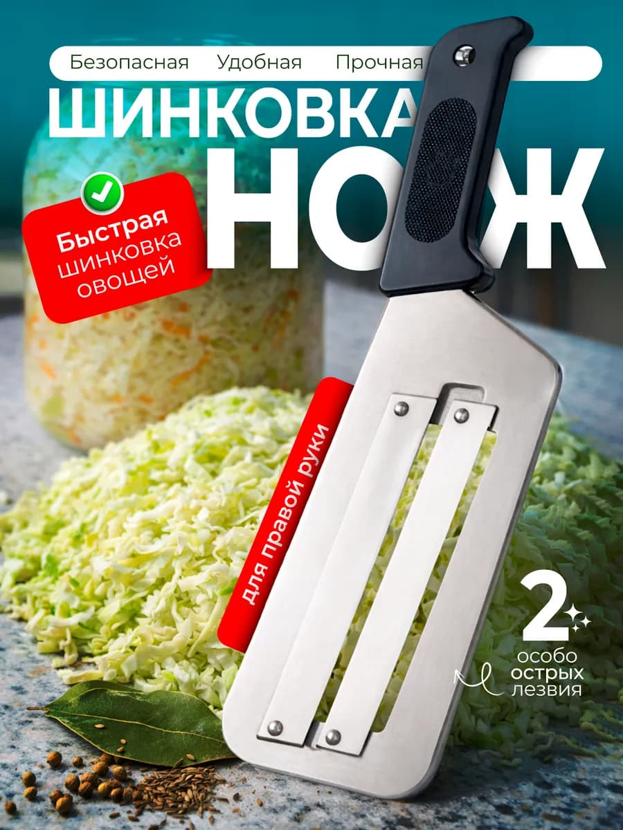 Нож-шинковка для капусты 2 лезвия пластик ручка,нержавеющая сталь