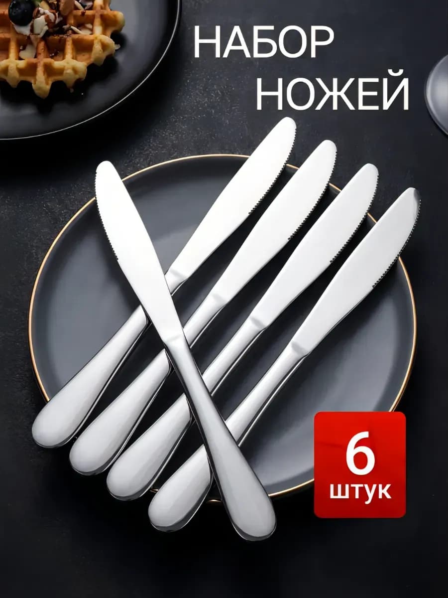 Нож столовый без рисунка 6шт