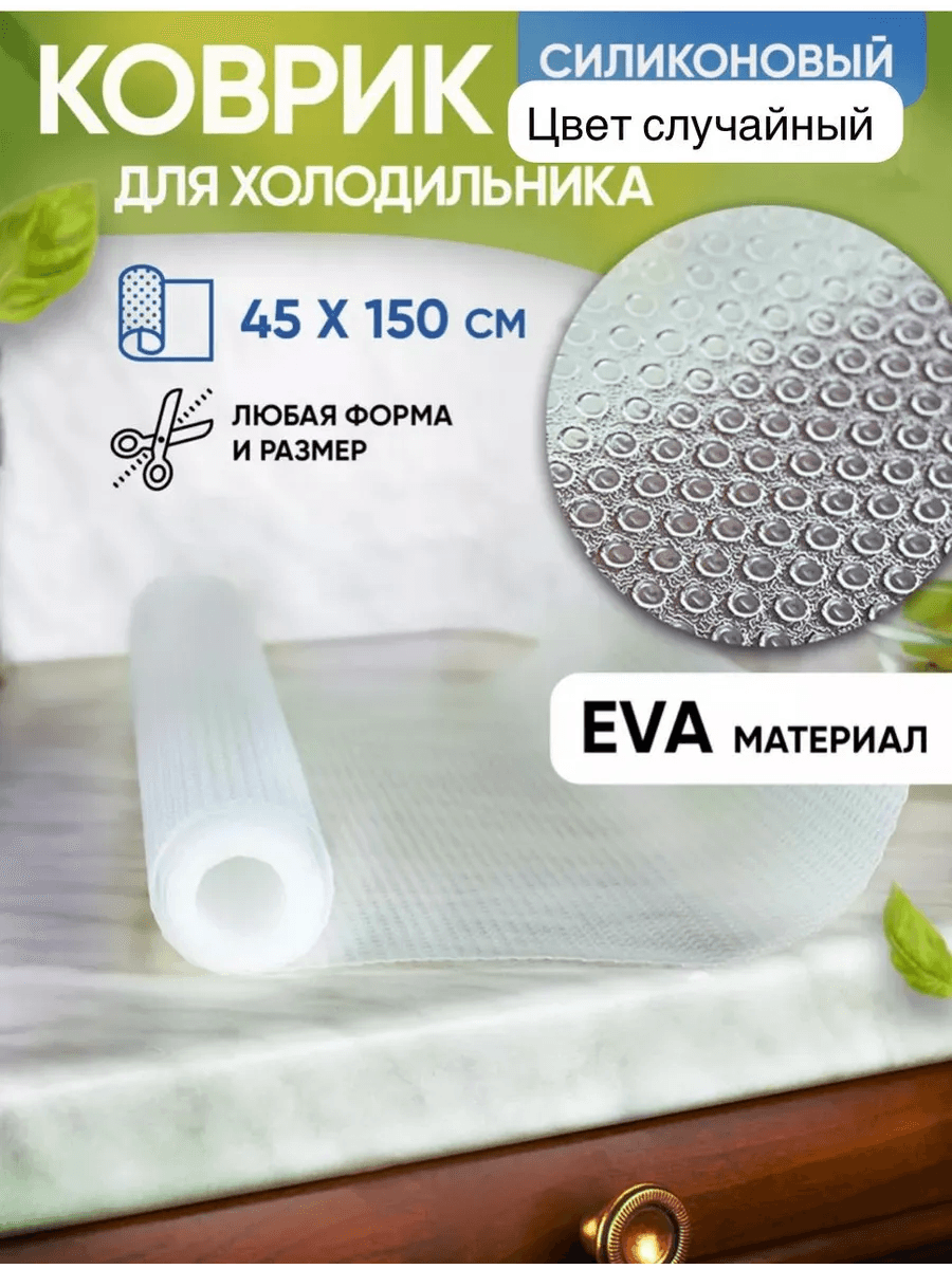 Коврик силиконовый в кухонные ящики, холодильник 45*150 см