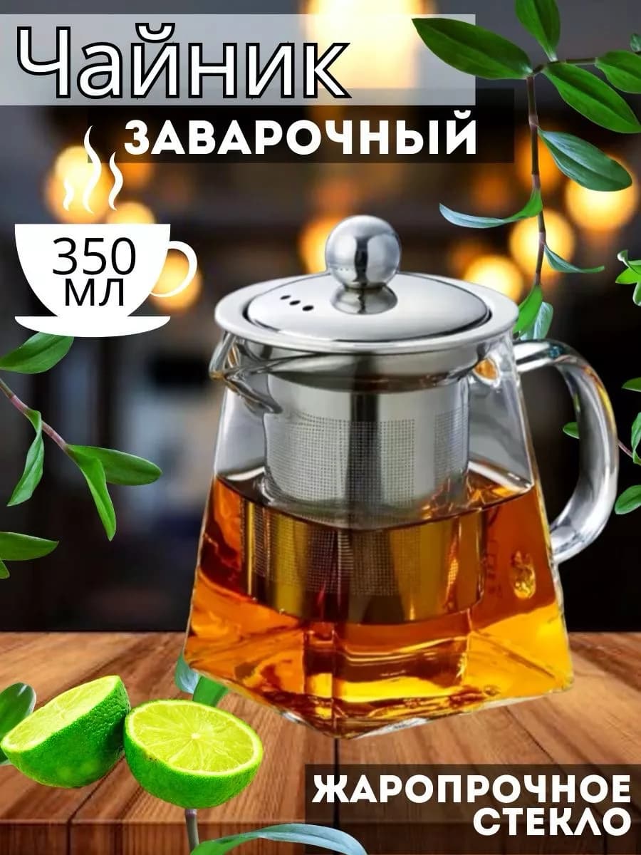 Чайник заварочный стеклянный с металлическим ситом "Walmer Spirit" 350мл