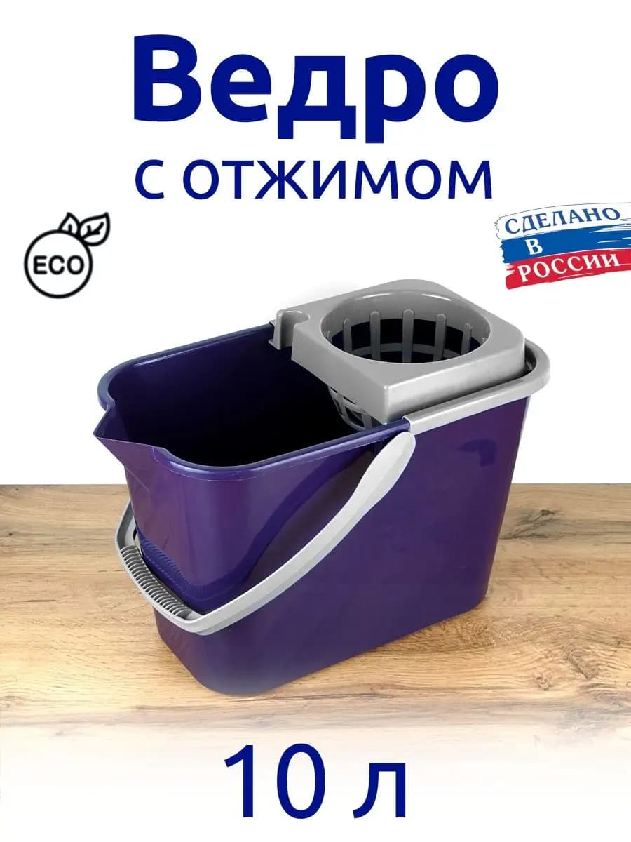 Ведро 10л с отжимом ФИОЛЕТОВЫЙ