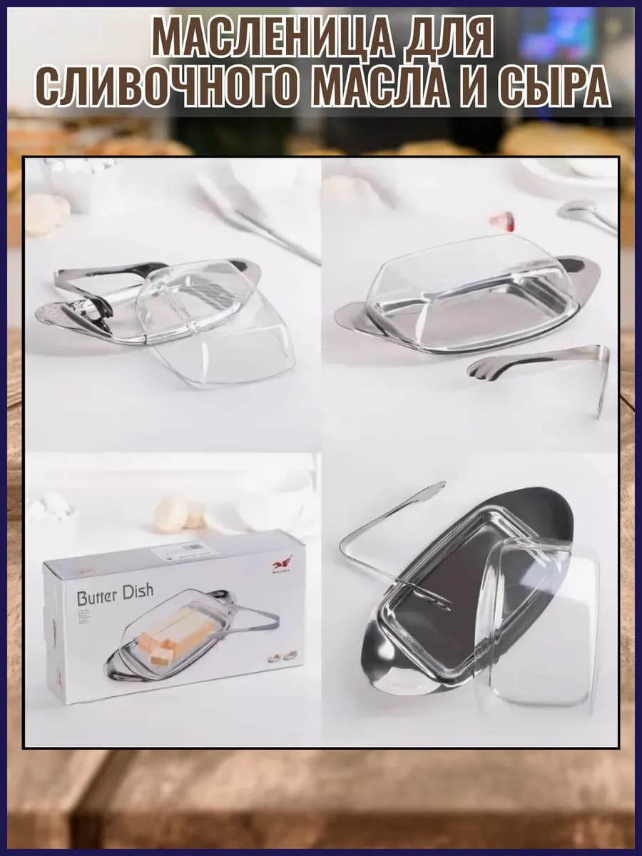 Масленка с щипцами "Butter Dish" 19х12,5х6,5см, нержавеющая сталь