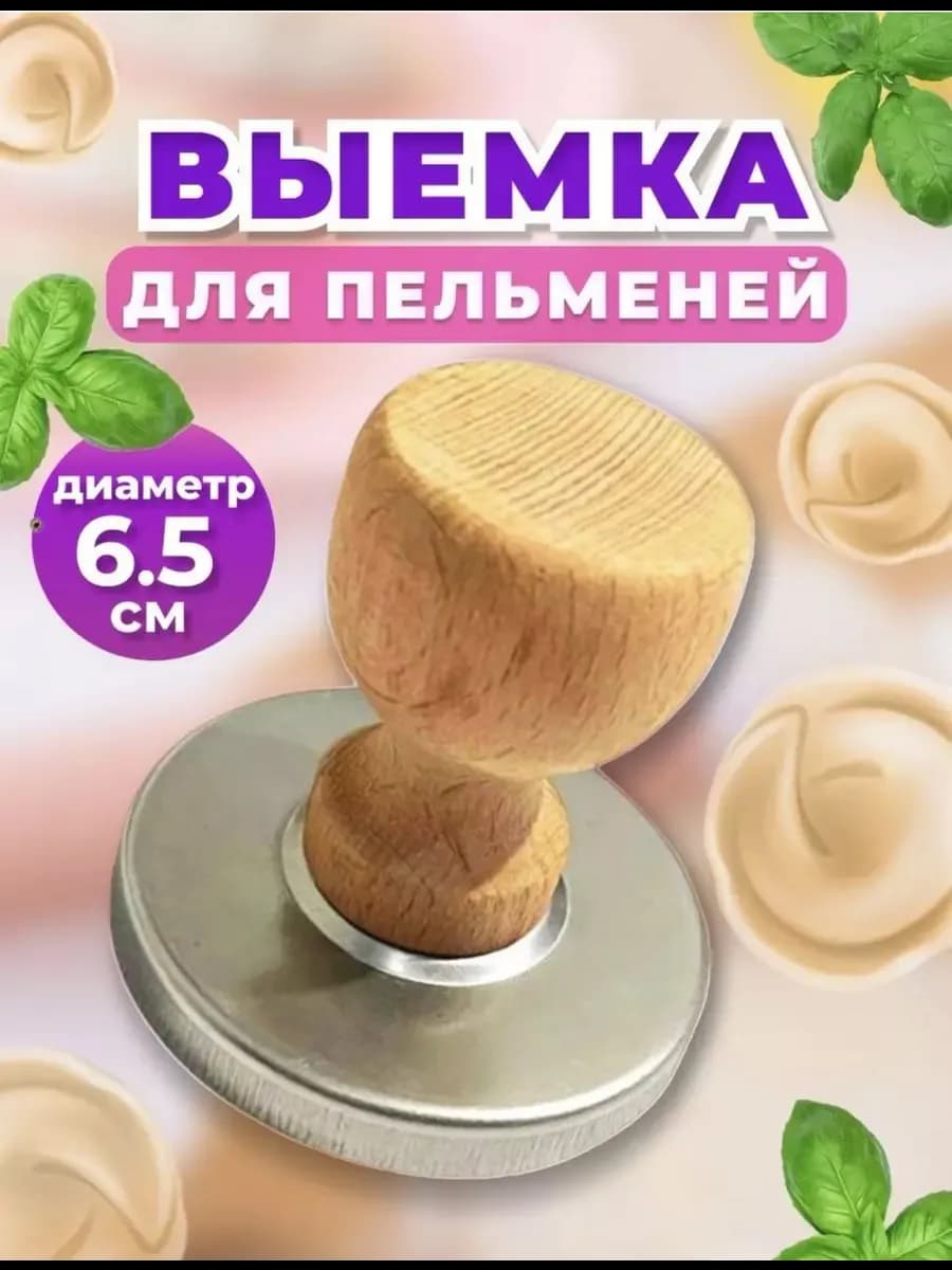 Форма для вырезания теста для пельменей и вареников 6,5 х 6 см