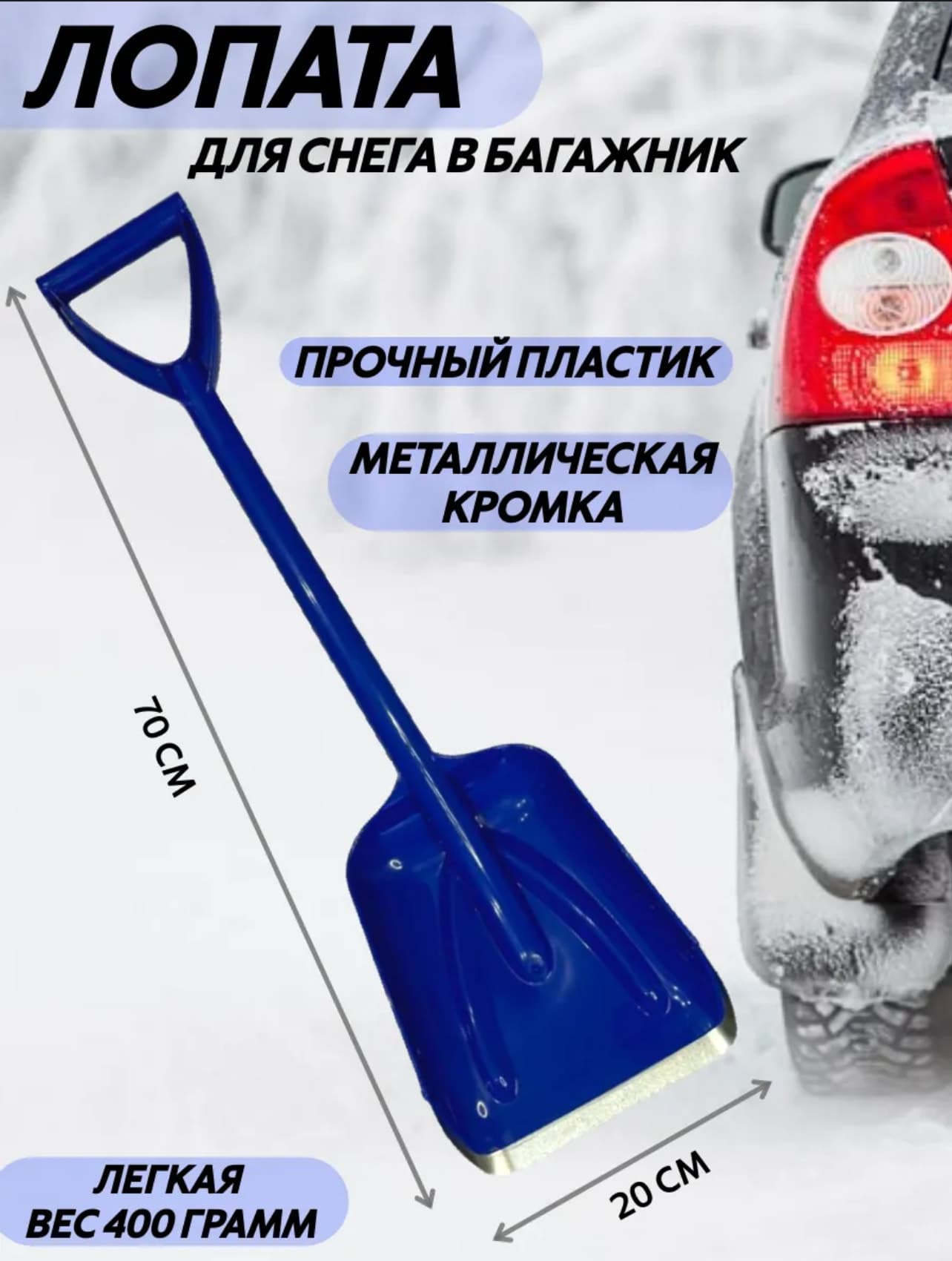 Лопата для снега автомобильная Люкс 20х25х70см (синий)