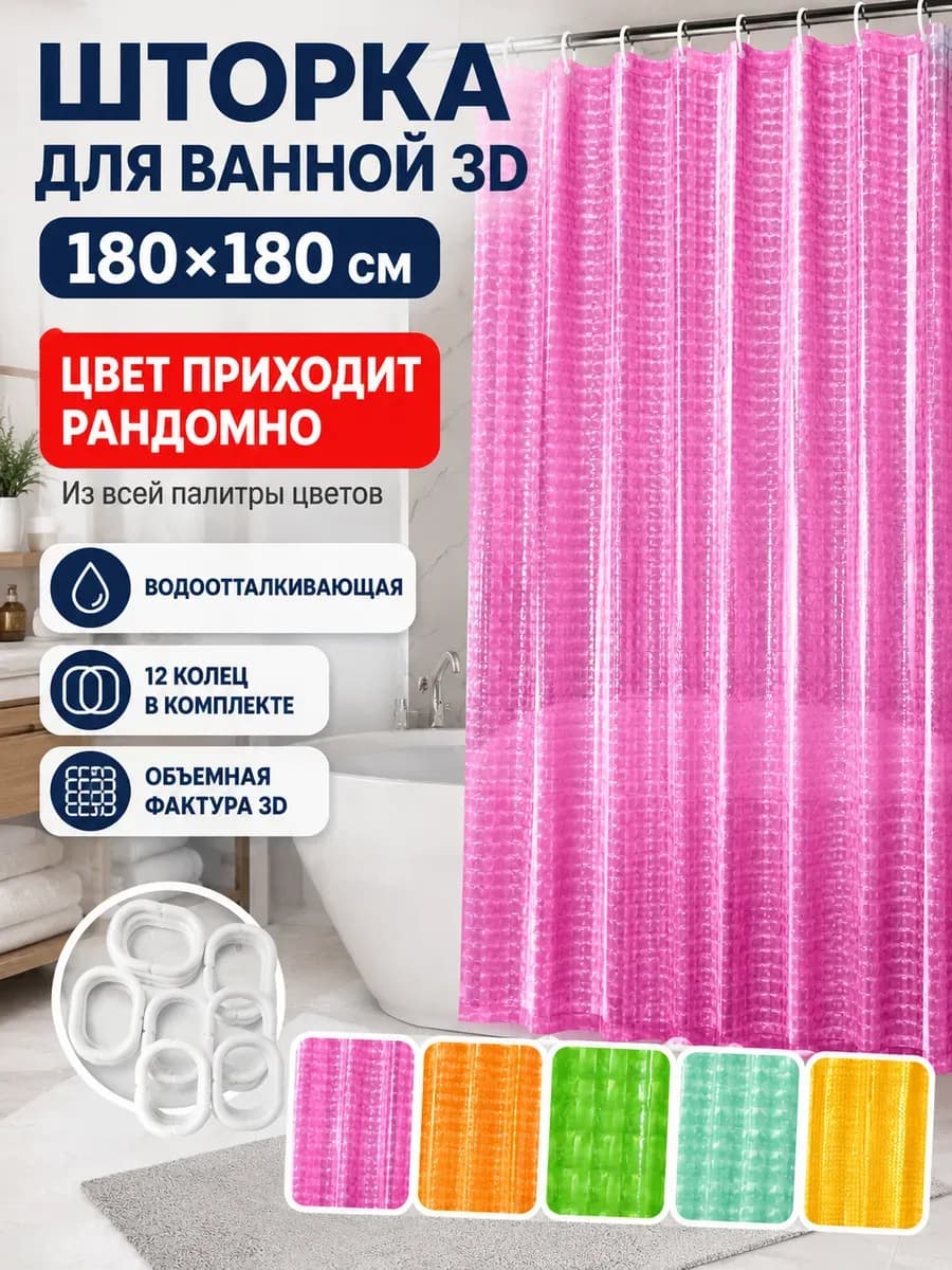 Штора для ванной 180*180 см."3D SHOWER curtain"
