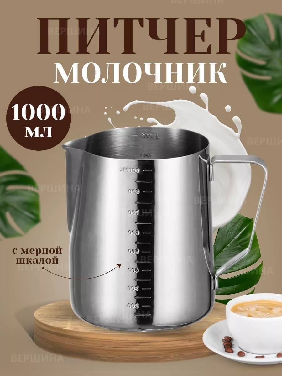 Питчер для молока 1л (34oz), с разметкой "POURING POT"