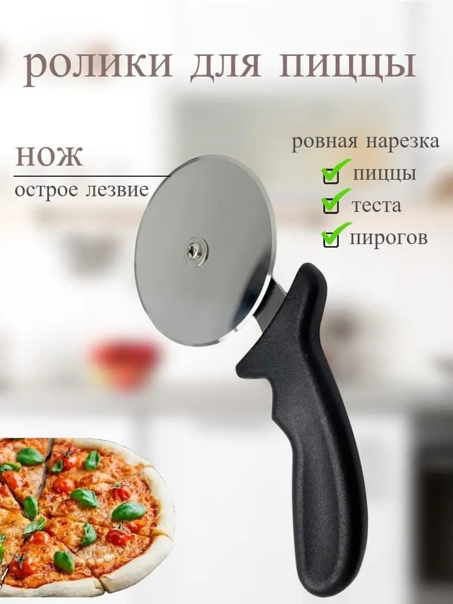 Нож для пиццы d=10 см. Pizza Cutter