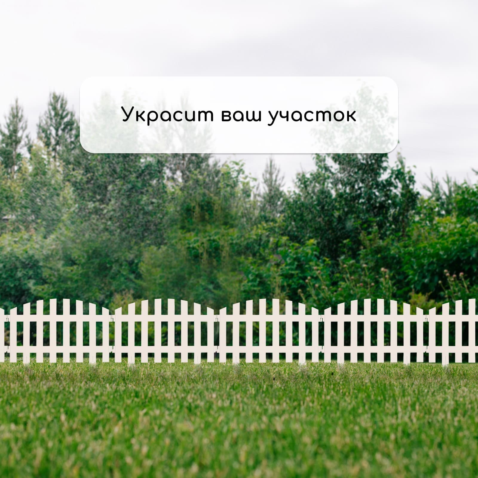 Забор "Декоративный" 35×210 см, 5 секций, пластик, (9шт/кор) БЕЛЫЙ