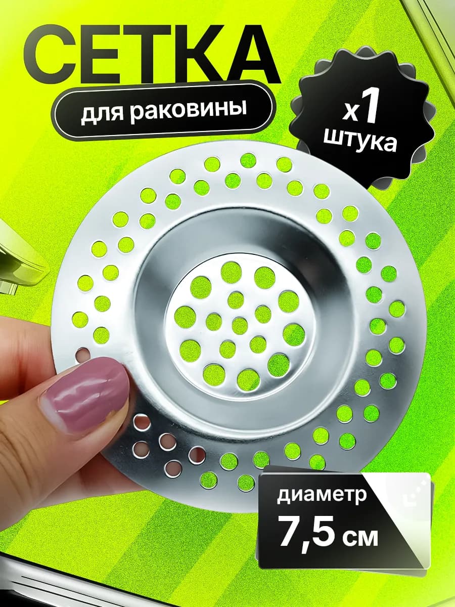 Сито для раковины, нержавейка