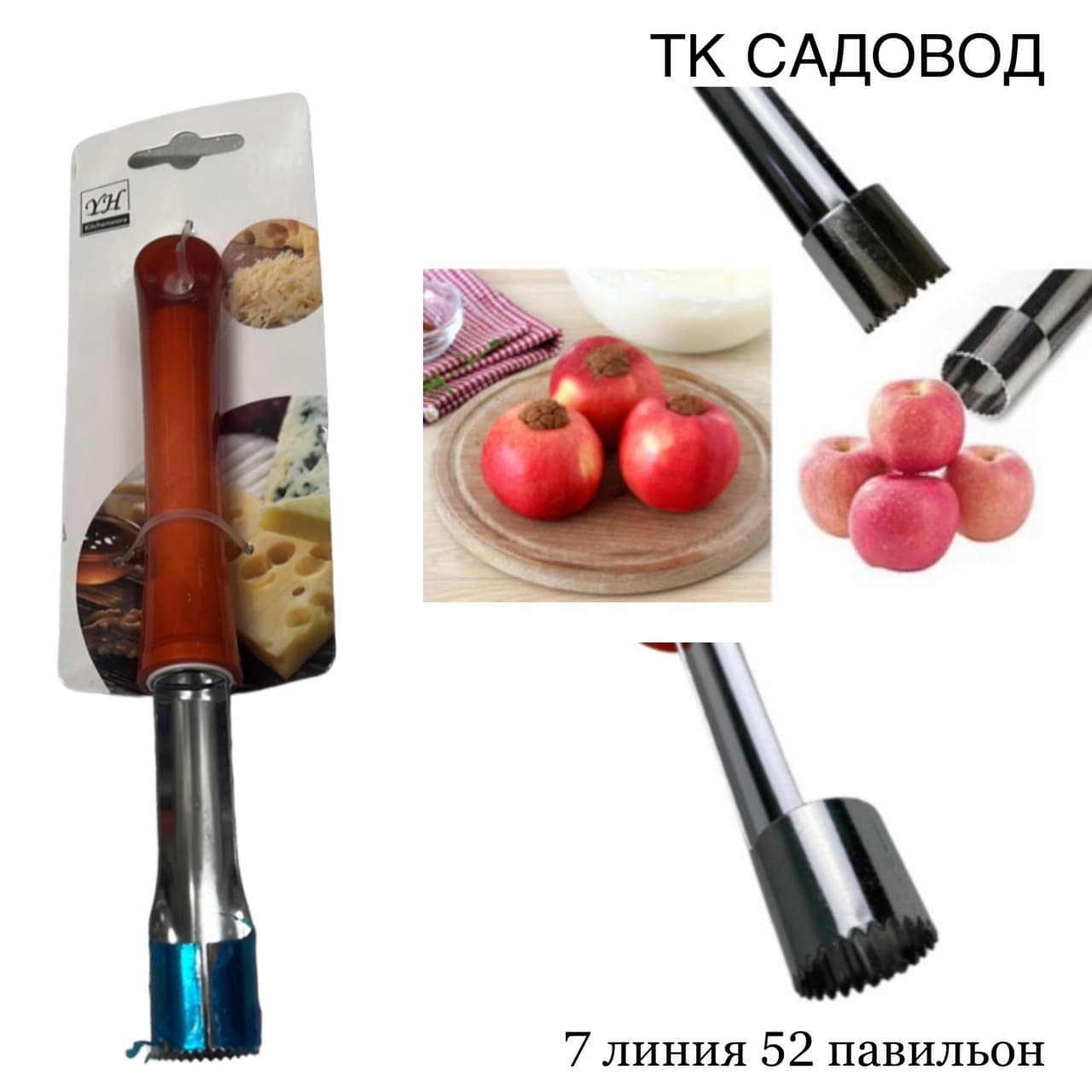 Нож для сердцевины яблока с пластиковой ручкой YH