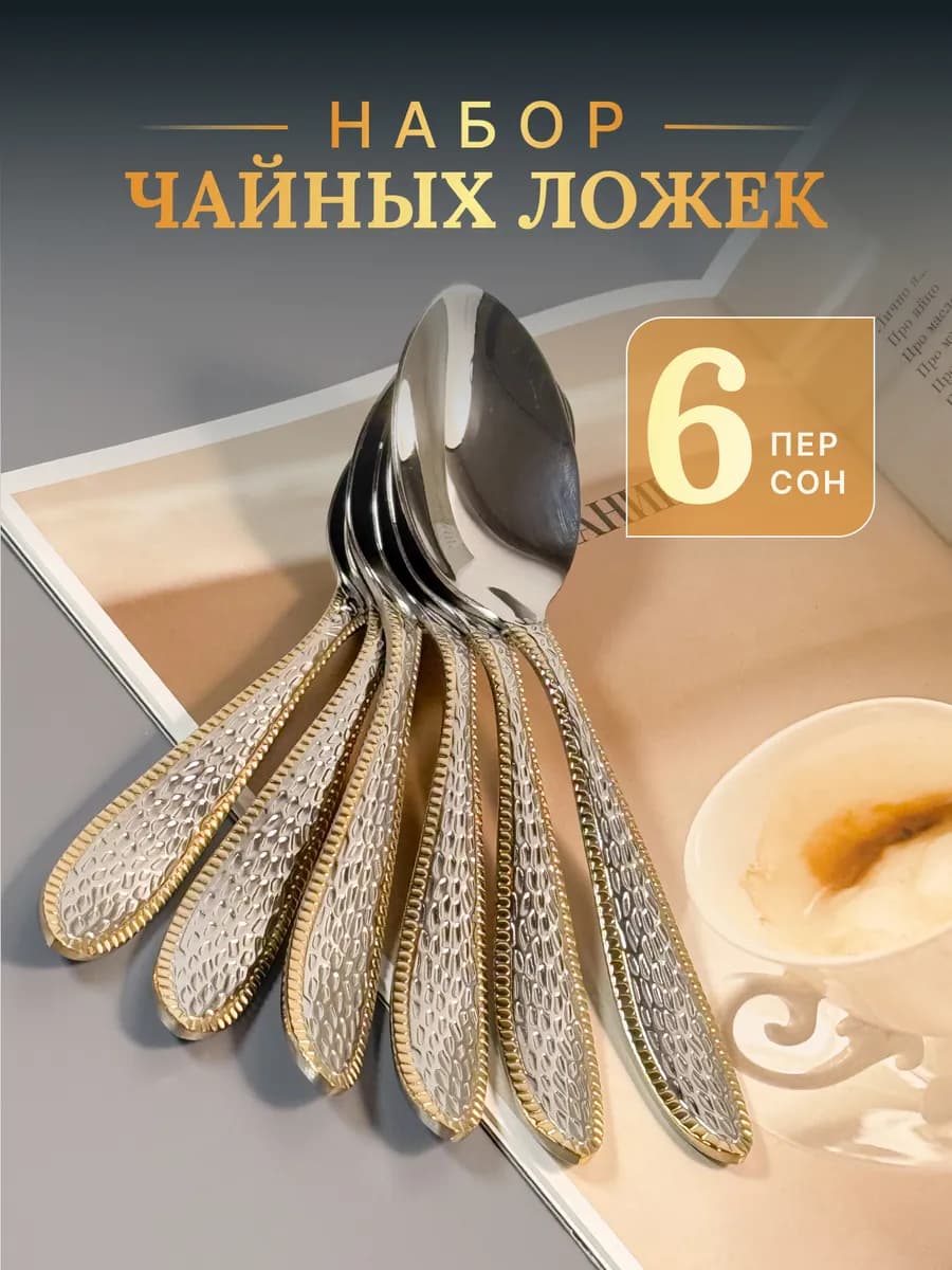 Ложка чайная "Кобра толстая" 6шт