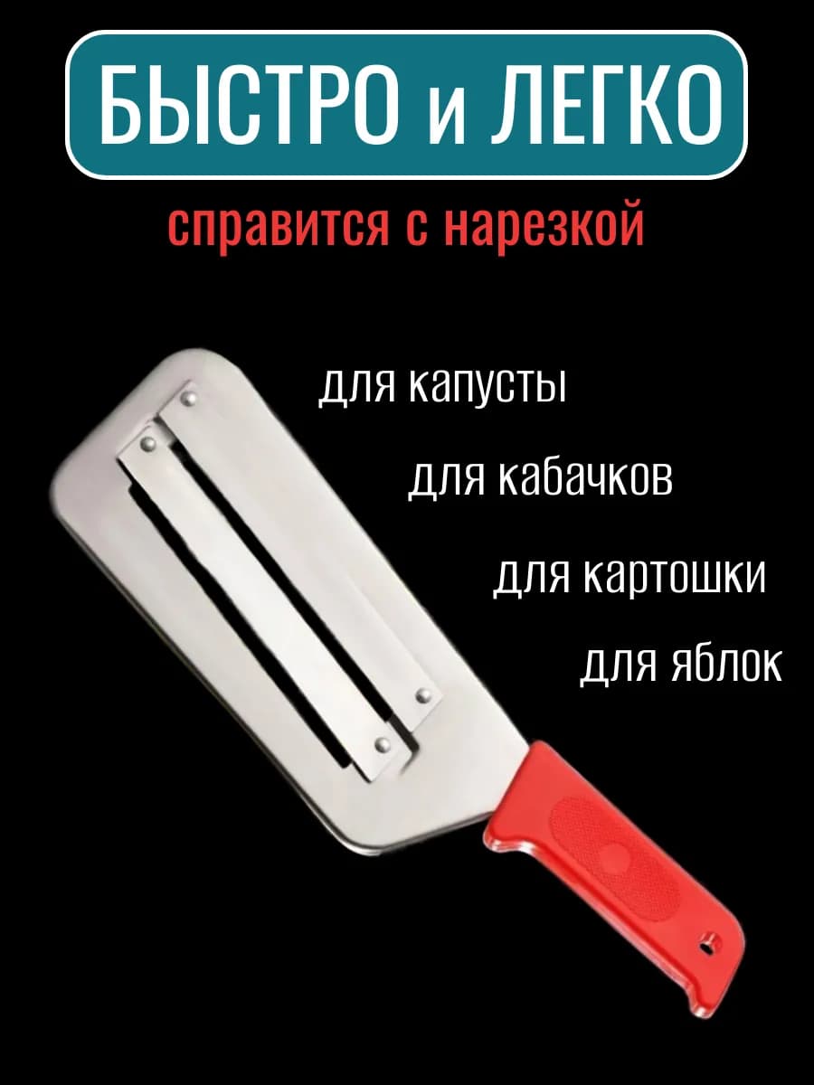 Нож-шинковка для капусты 2 лезвия пластик ручка,нержавеющая сталь