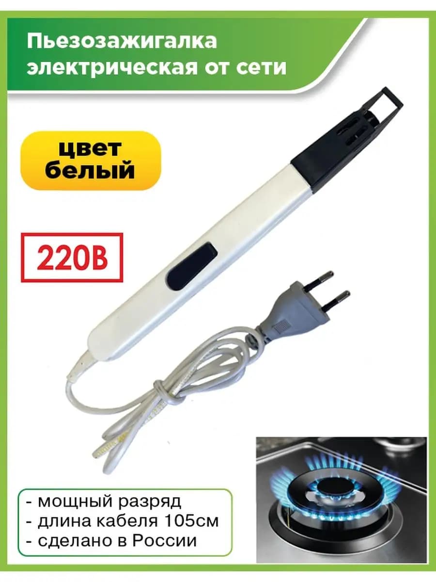 Зажигалка кухонная Волжанка электрическая (от сети)