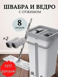Швабра MOP с ведром на 8 литров и отжимом (2 насадки в комплекте)