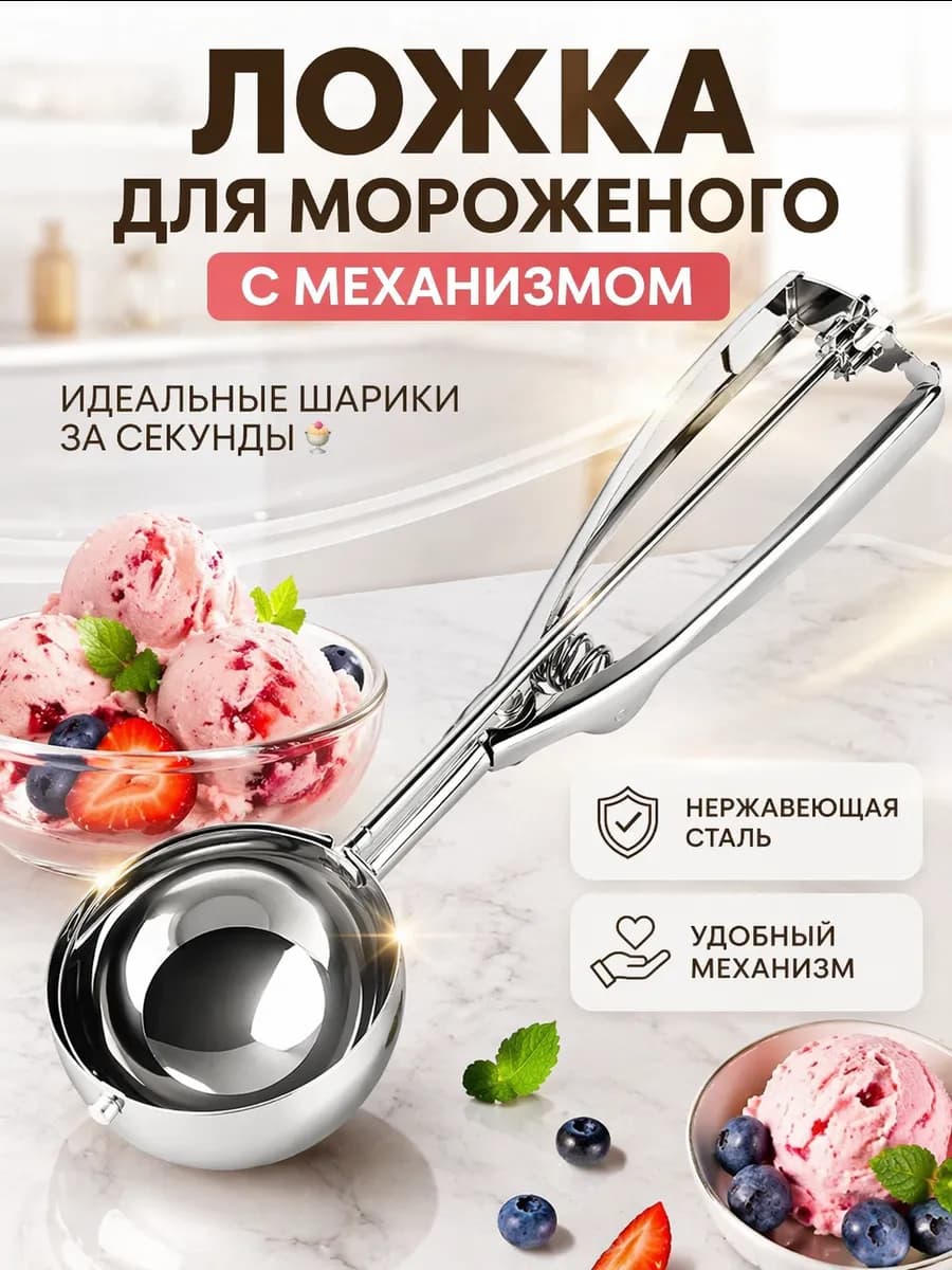 Ложка для мороженного механическая нержавеющая сталь, с выталкивателем 22 см