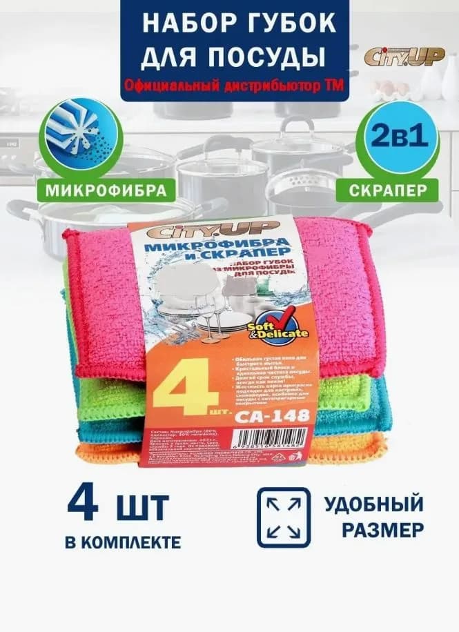 Губки из микрофибры City-UP СА-148, набор 4 шт