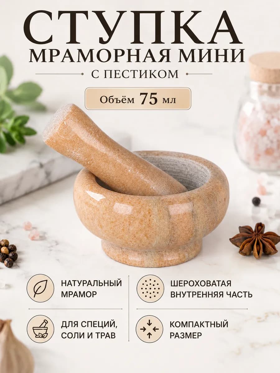 Ступка с пестиком 0,6г, 9x4,5см, мрамор,цвета:бежевый
