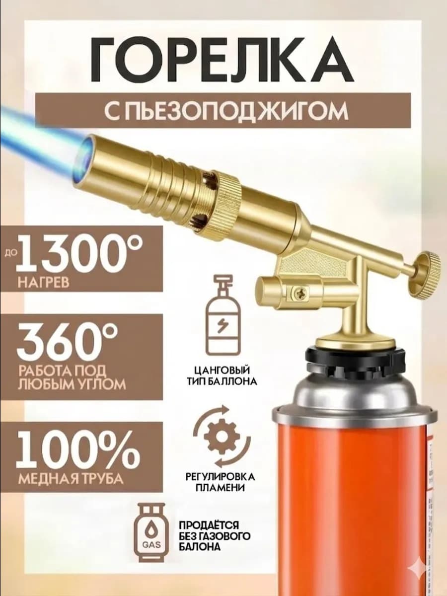 Горелка газовая Многофункциональная. "TAITU"