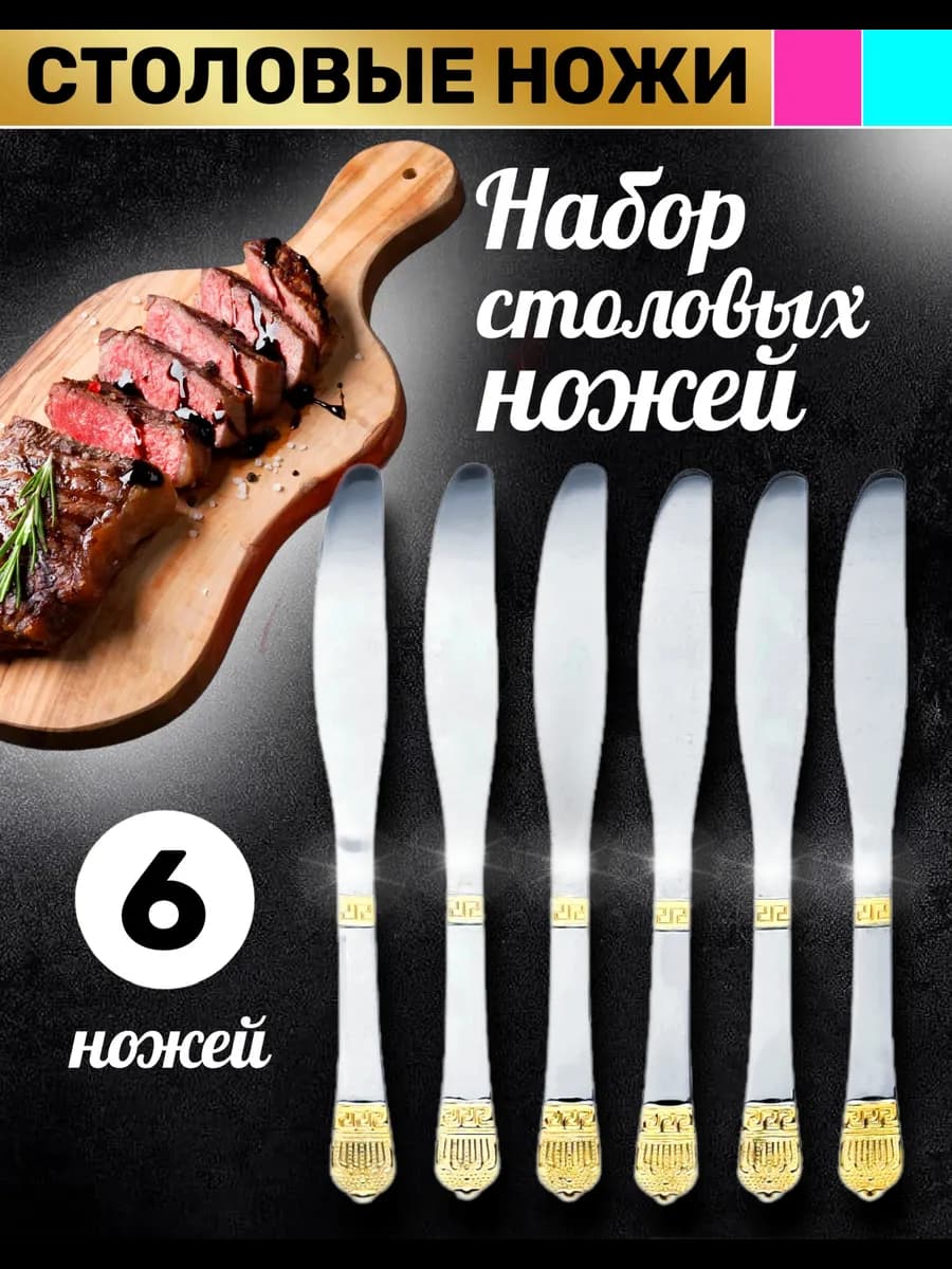 Нож столовый "Корона" 6шт