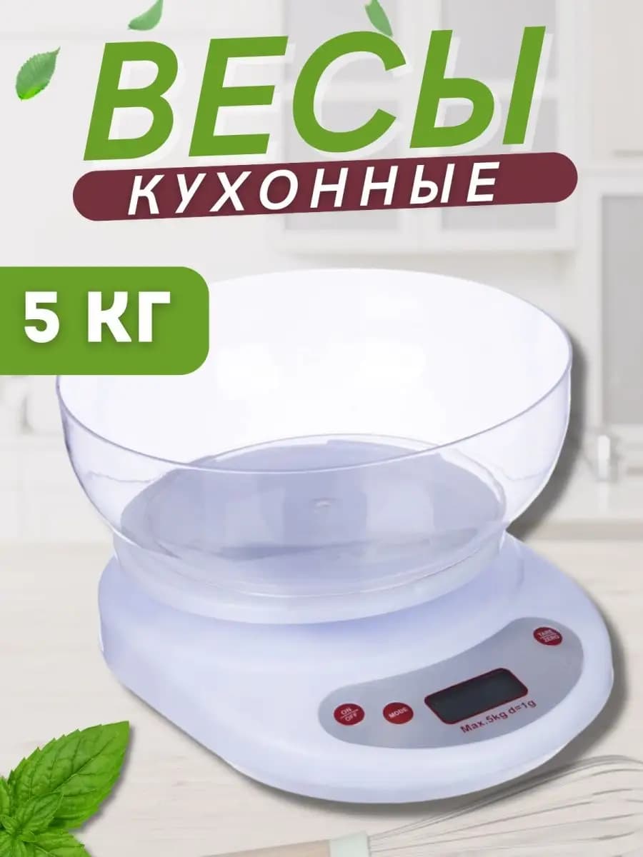 Весы кухонные электронные с чашей 5кг
