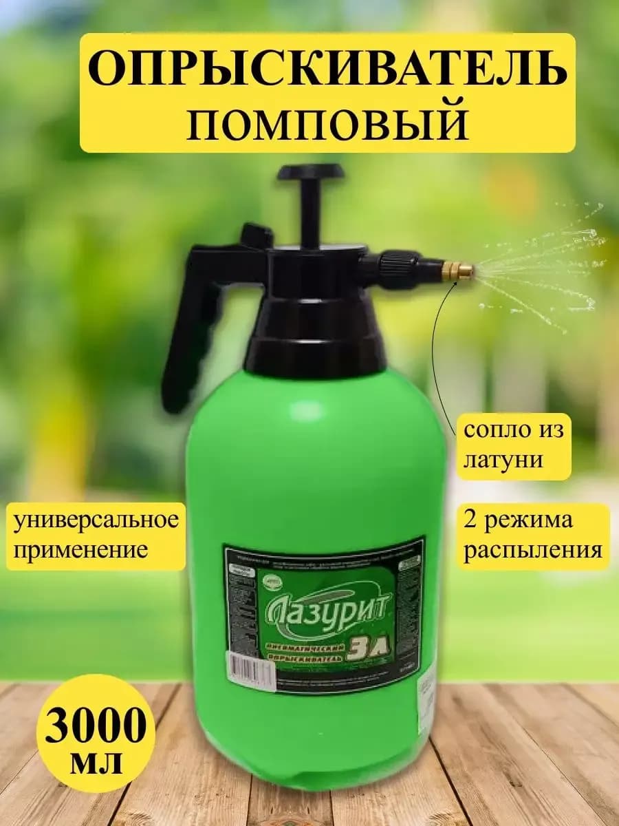 Опрыскиватель - пневматический "Лазурит" 3л