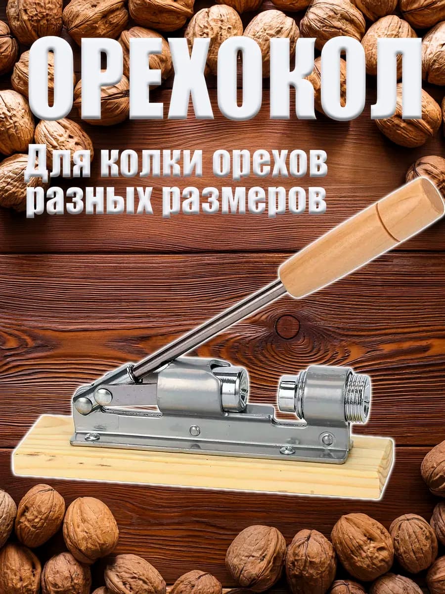 Орехокол для грецких орехов "Nut Cracrer"