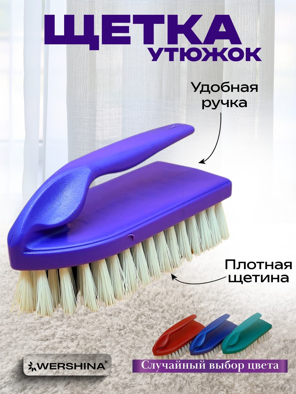 Щетка для одежды "УТЮГ"