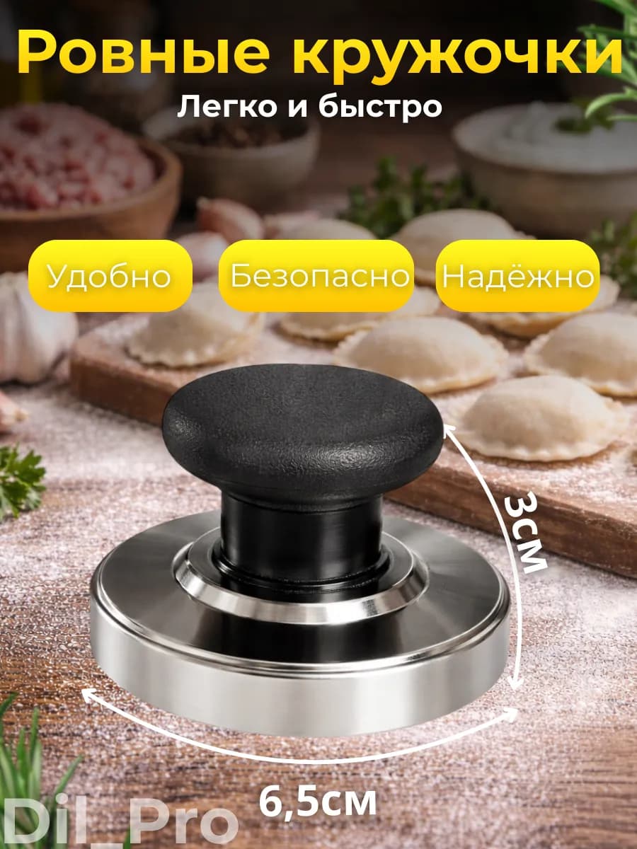 Выемка для пельменей, варенница, пресс форма для печенья 6,5см