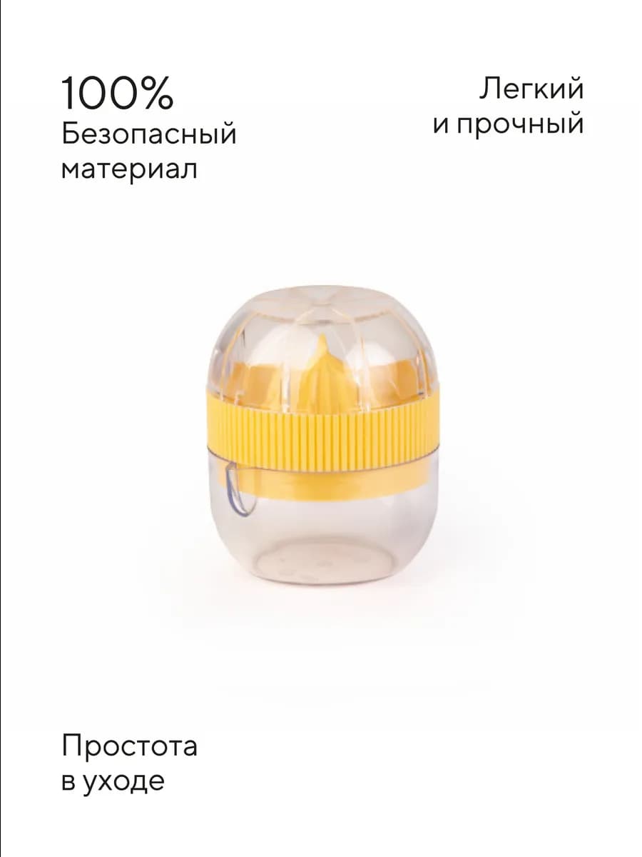 Соковыжималка для лимона
