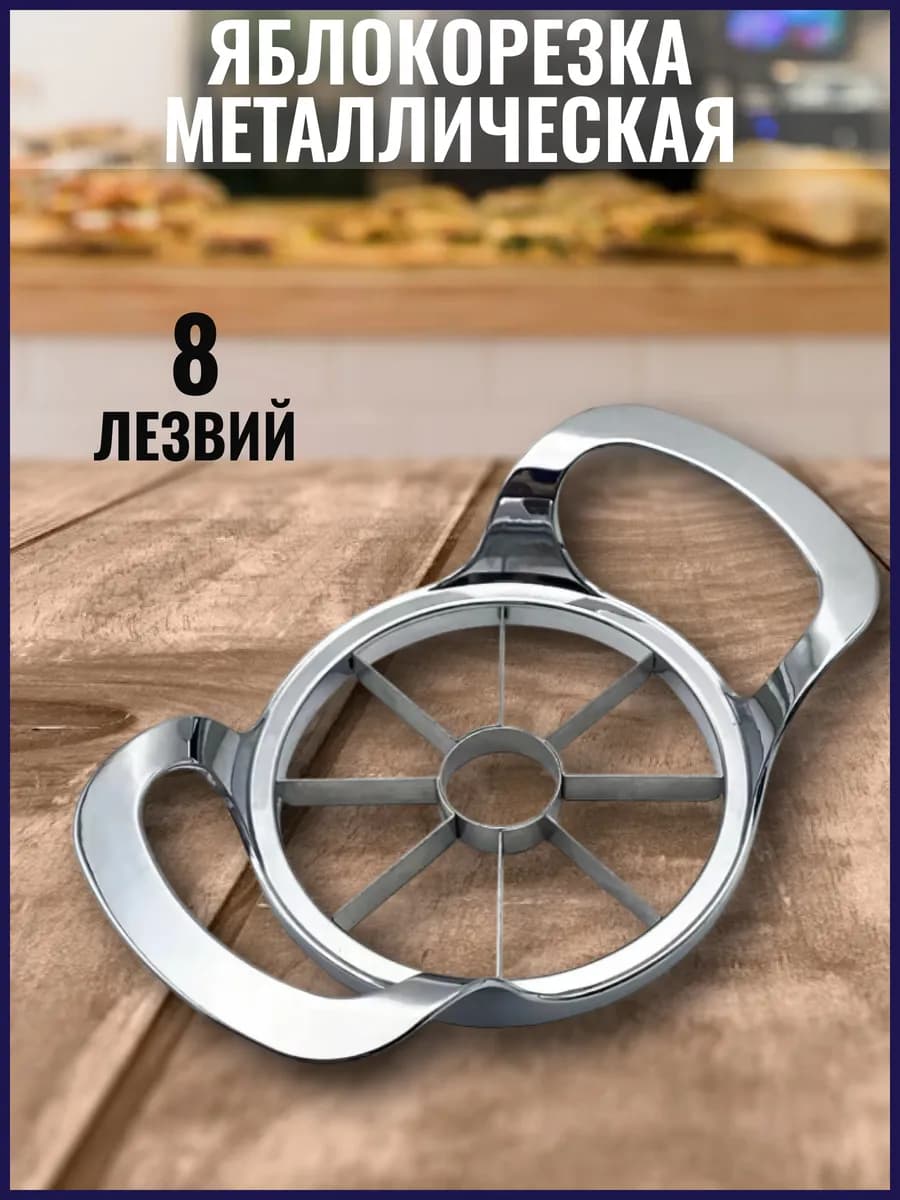 Яблокорезка металлическая 8 лезвий "HY TOP CHOICE"