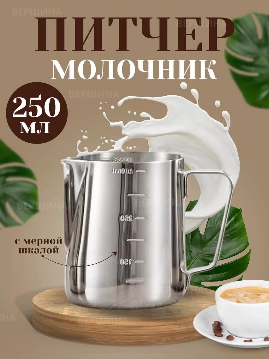 Питчер для молока 0.25л (oz), с разметкой "POURING POT"