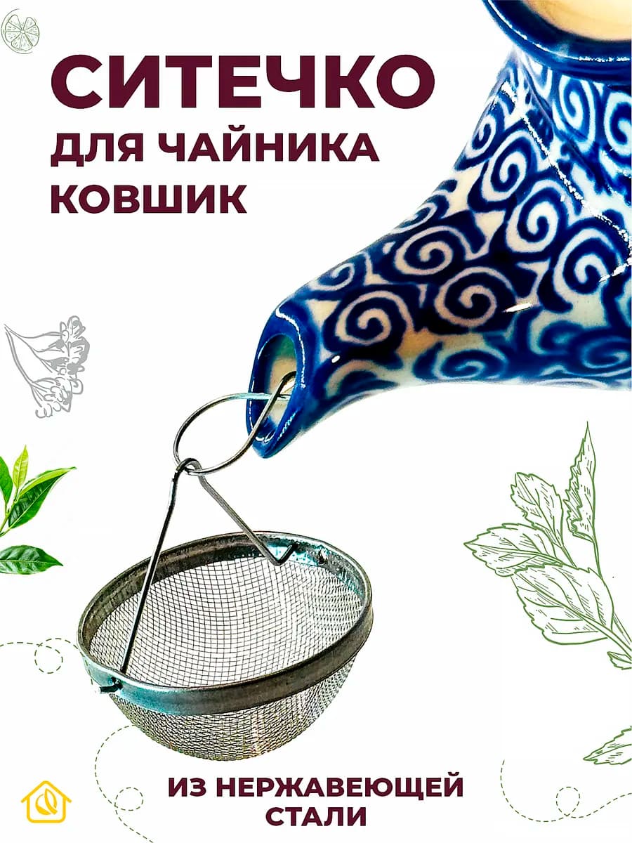 Ситечко для чая в носика чайника