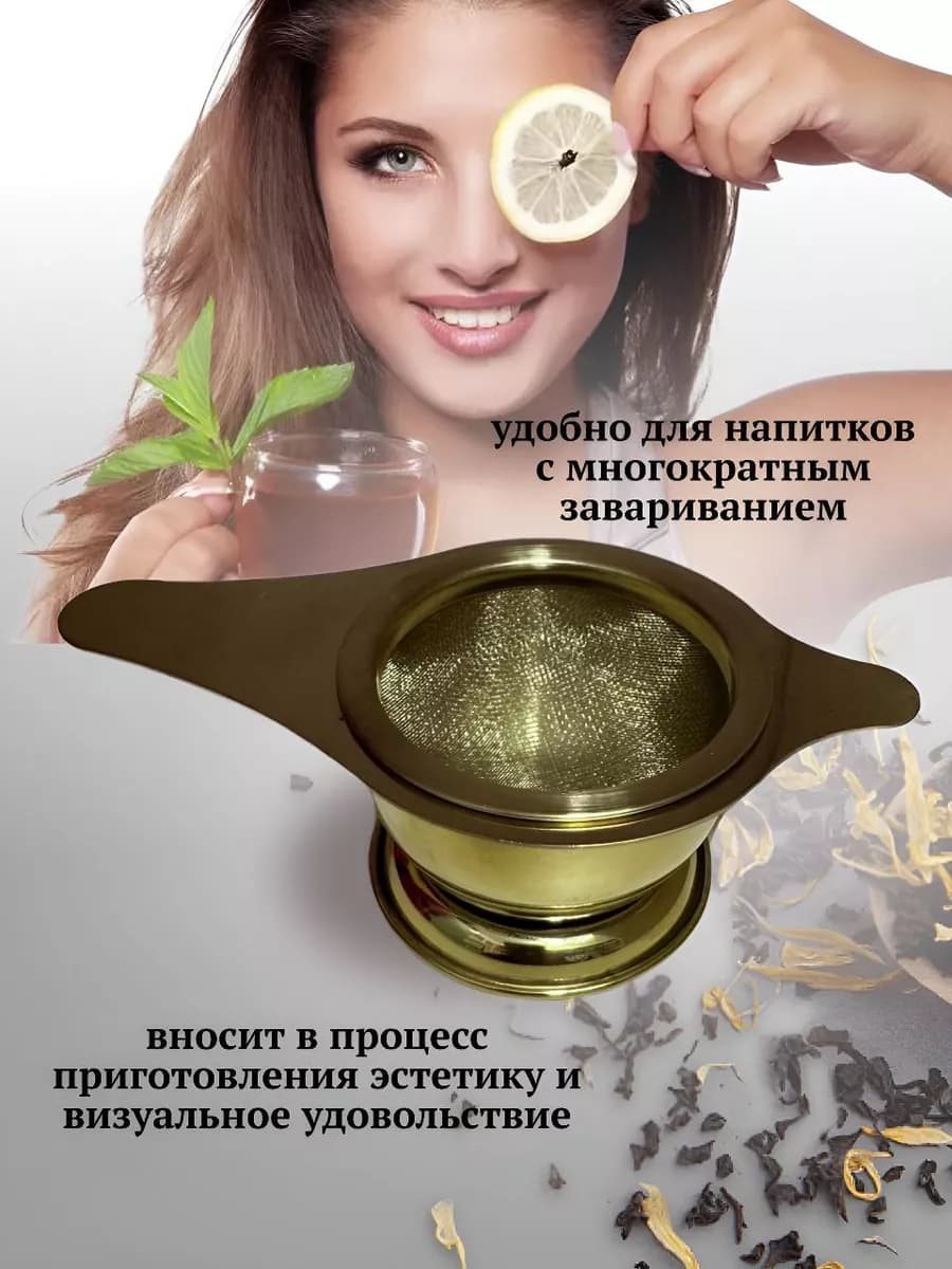 Ситечко с подставкой для заваривания чай, кофе и трав