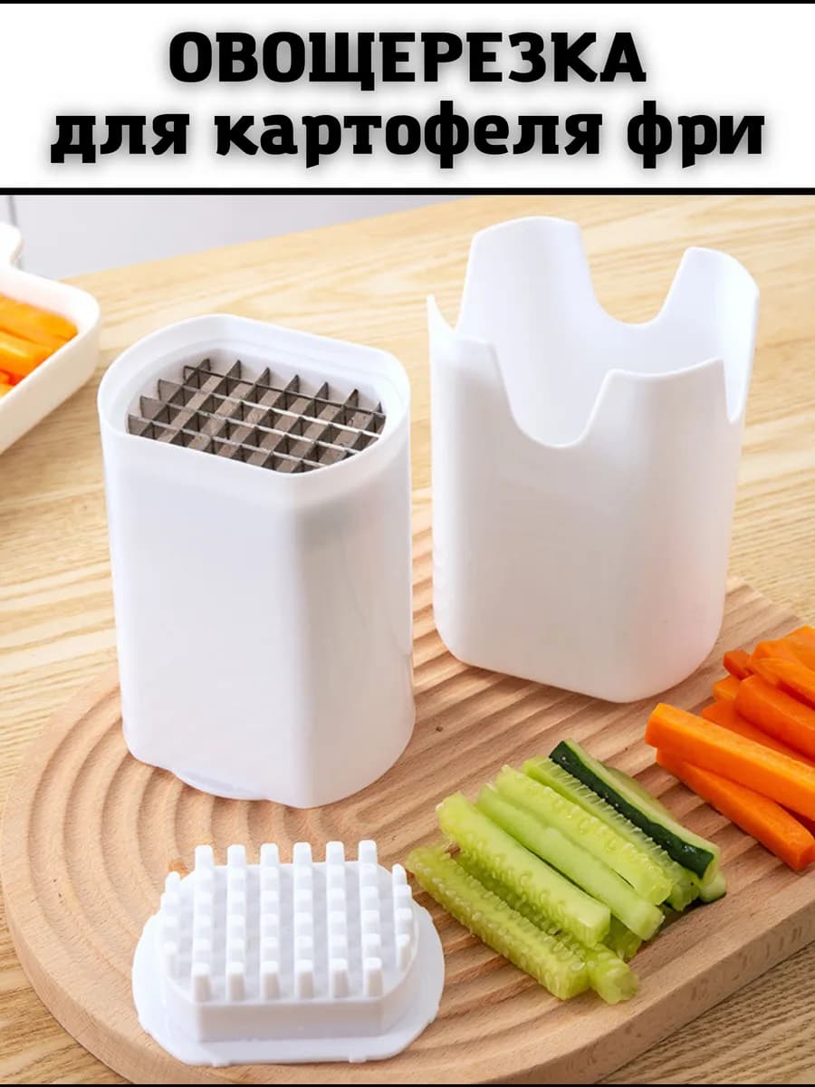 Овощерезка ручная для овощей и картошки фри