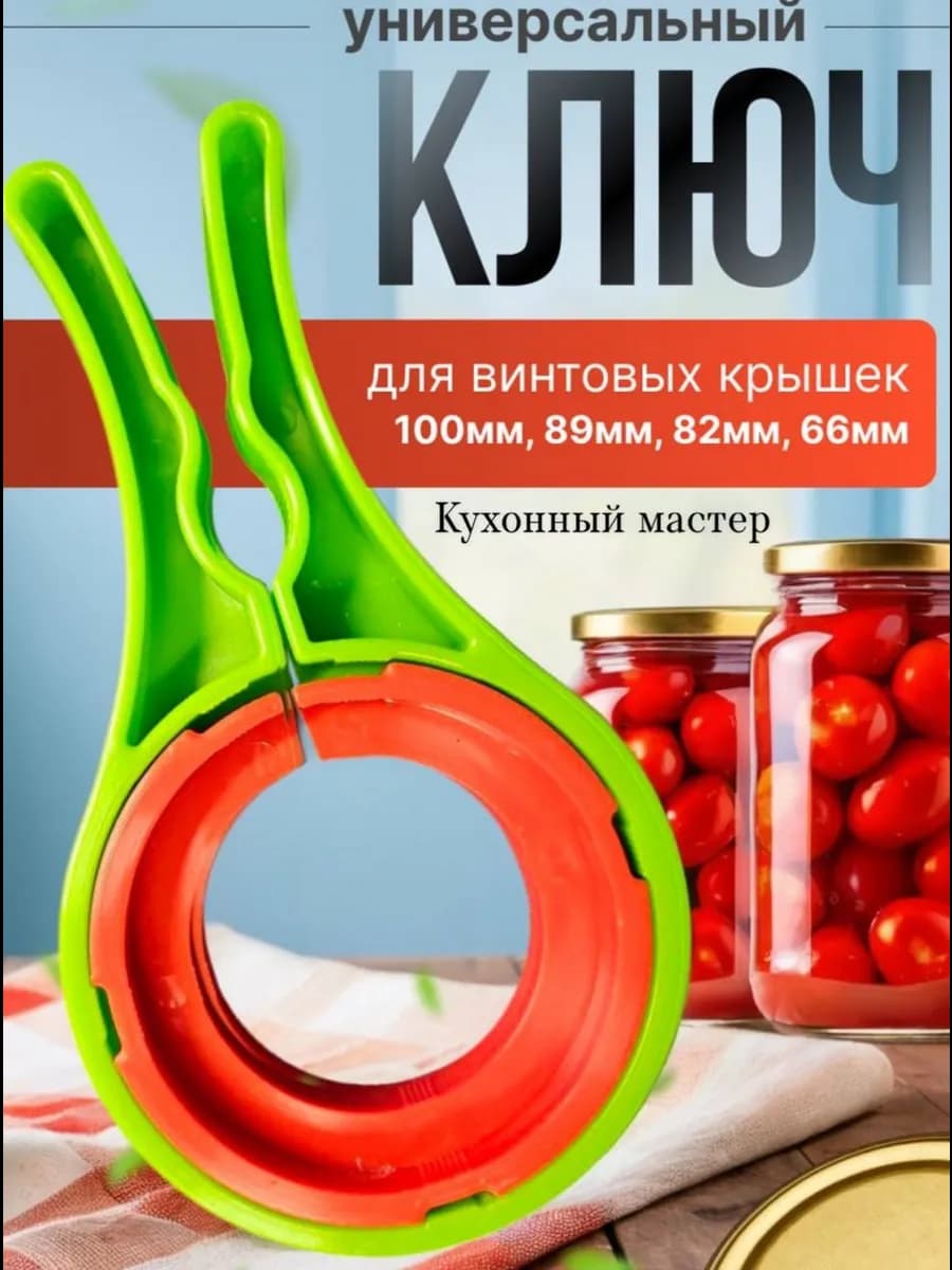 Ключ для завинчивающихся крышек, 5 радиусов
