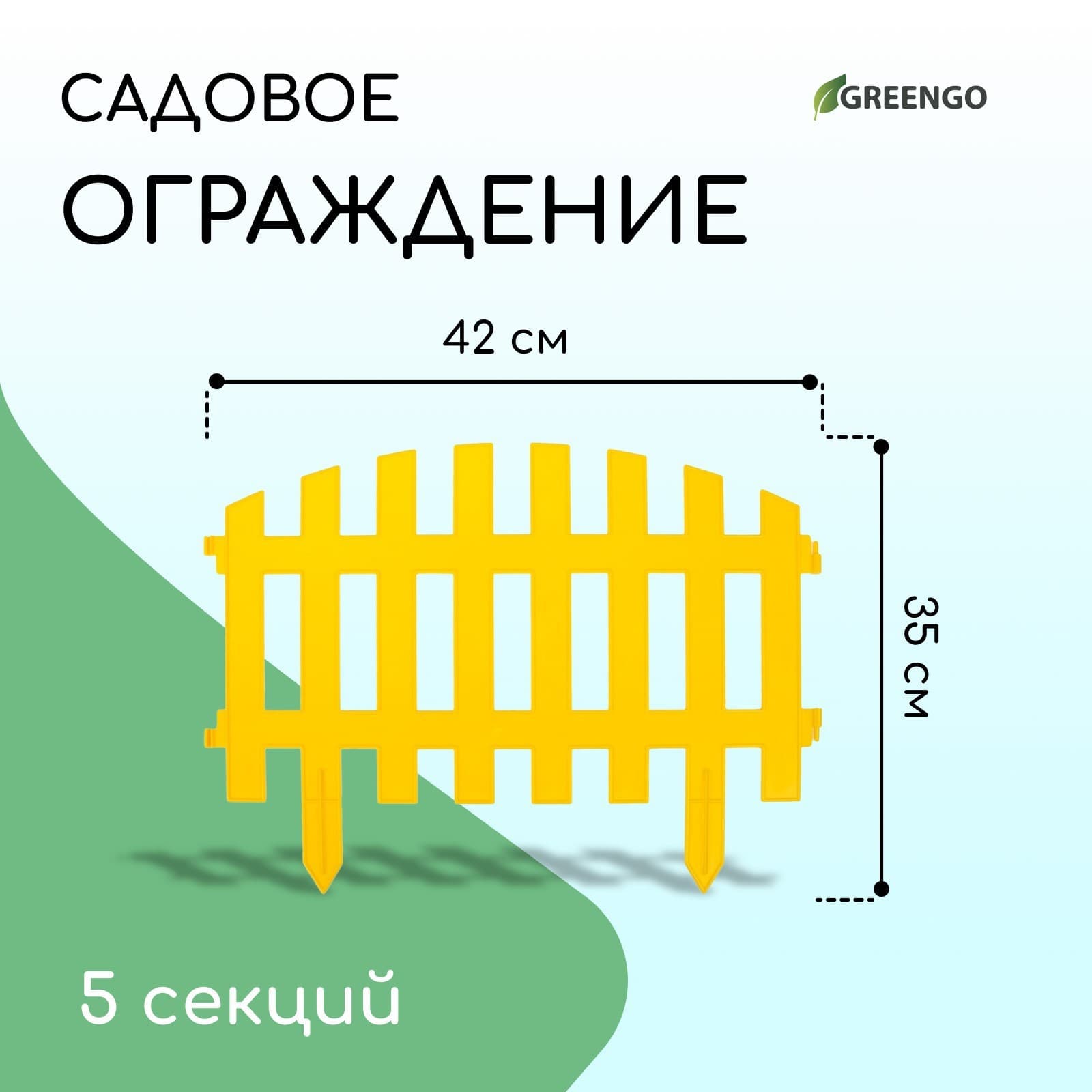 Забор "Декоративный" 35×210 см, 5 секций, пластик, (9шт/кор) ЖЕЛТЫЙ
