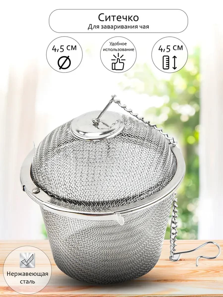 Ситечко для заварки Easy Filter, металлическое Ф4.5см,(мол), №1.C-1081
