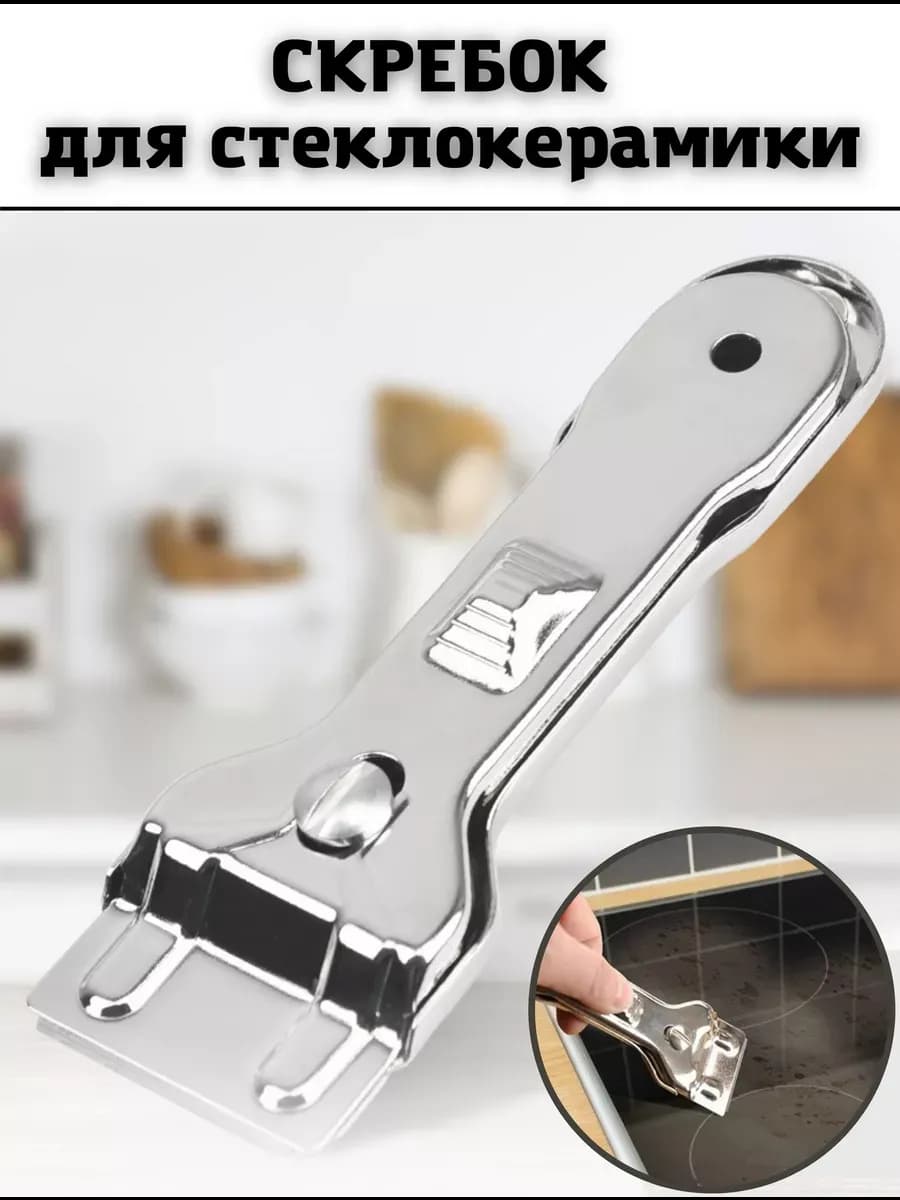 Скребок для чистки стеклокерамики "Scraper"