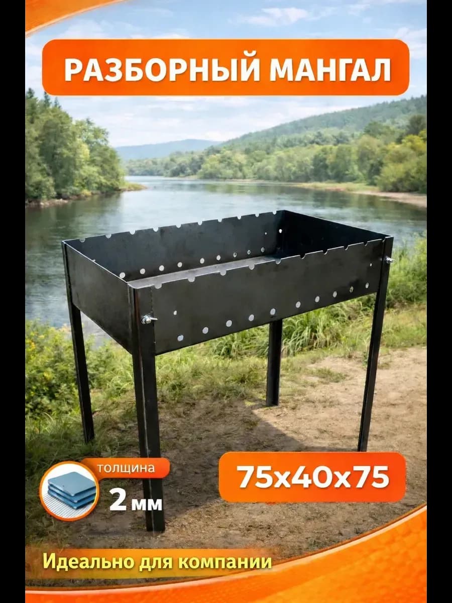 Мангал сборный 2*400*750см "GRAND PIKNI" (большой)