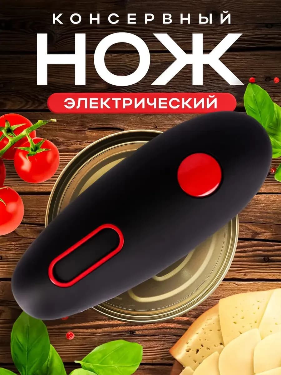 Электрический консервный нож автомат , открывалка ''Kitch Delvita''