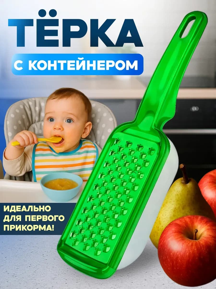 Терка для детского питания(с емкостью) ЛБ-153