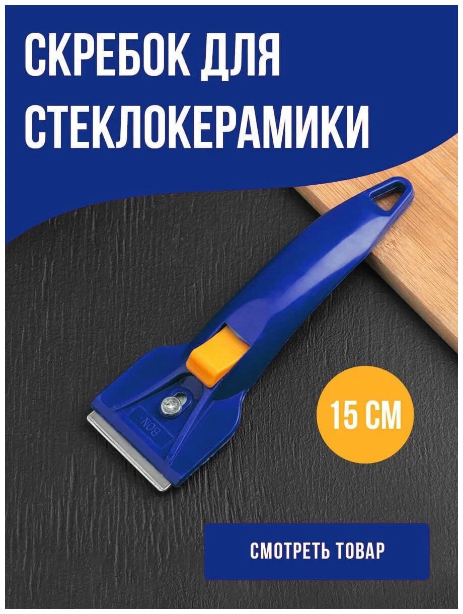 Скребок для чистки стеклокерамики BIASS. 3448