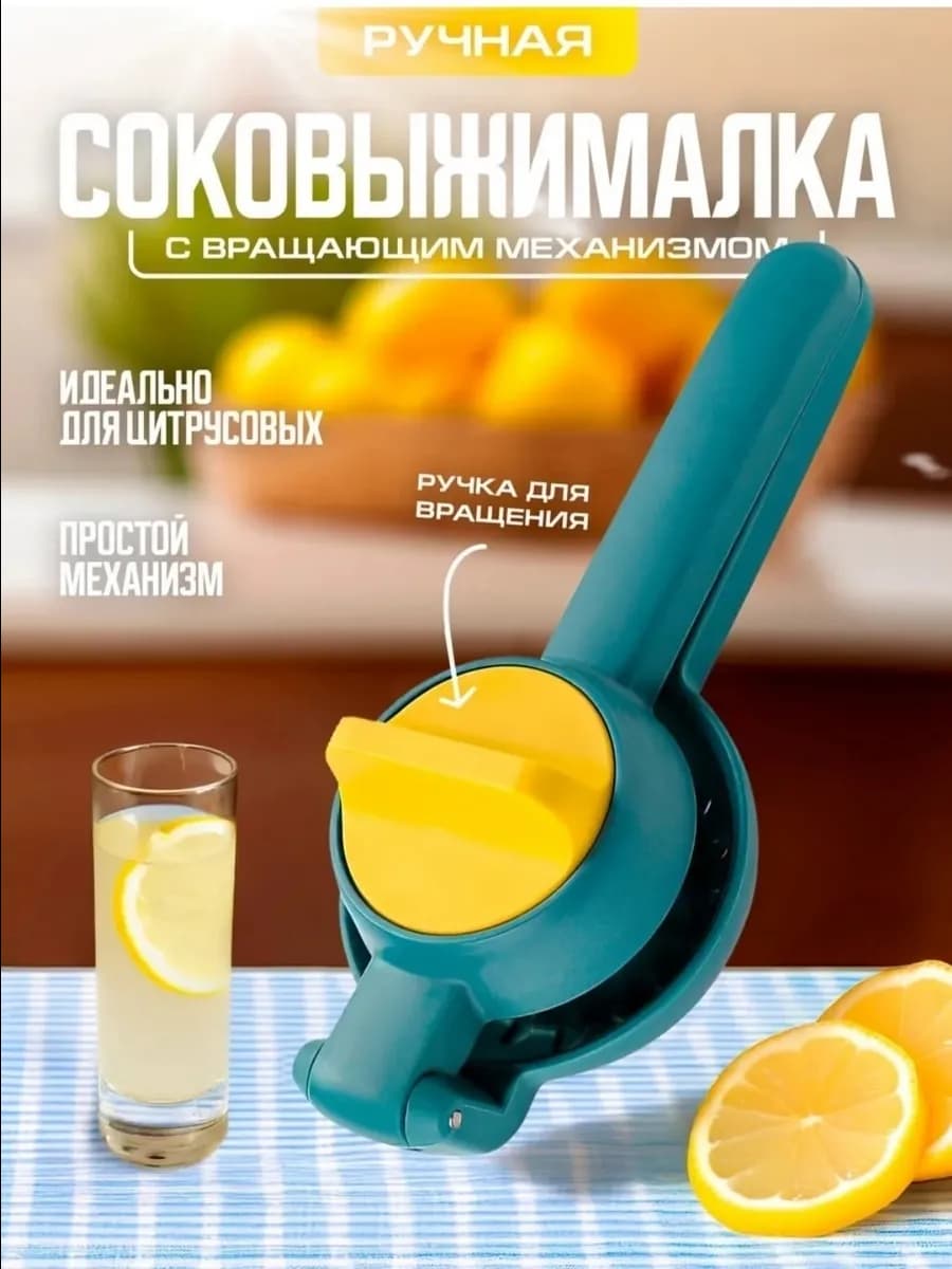 Соковыжималка для лимона ручной, "Hiao Chu Shi"