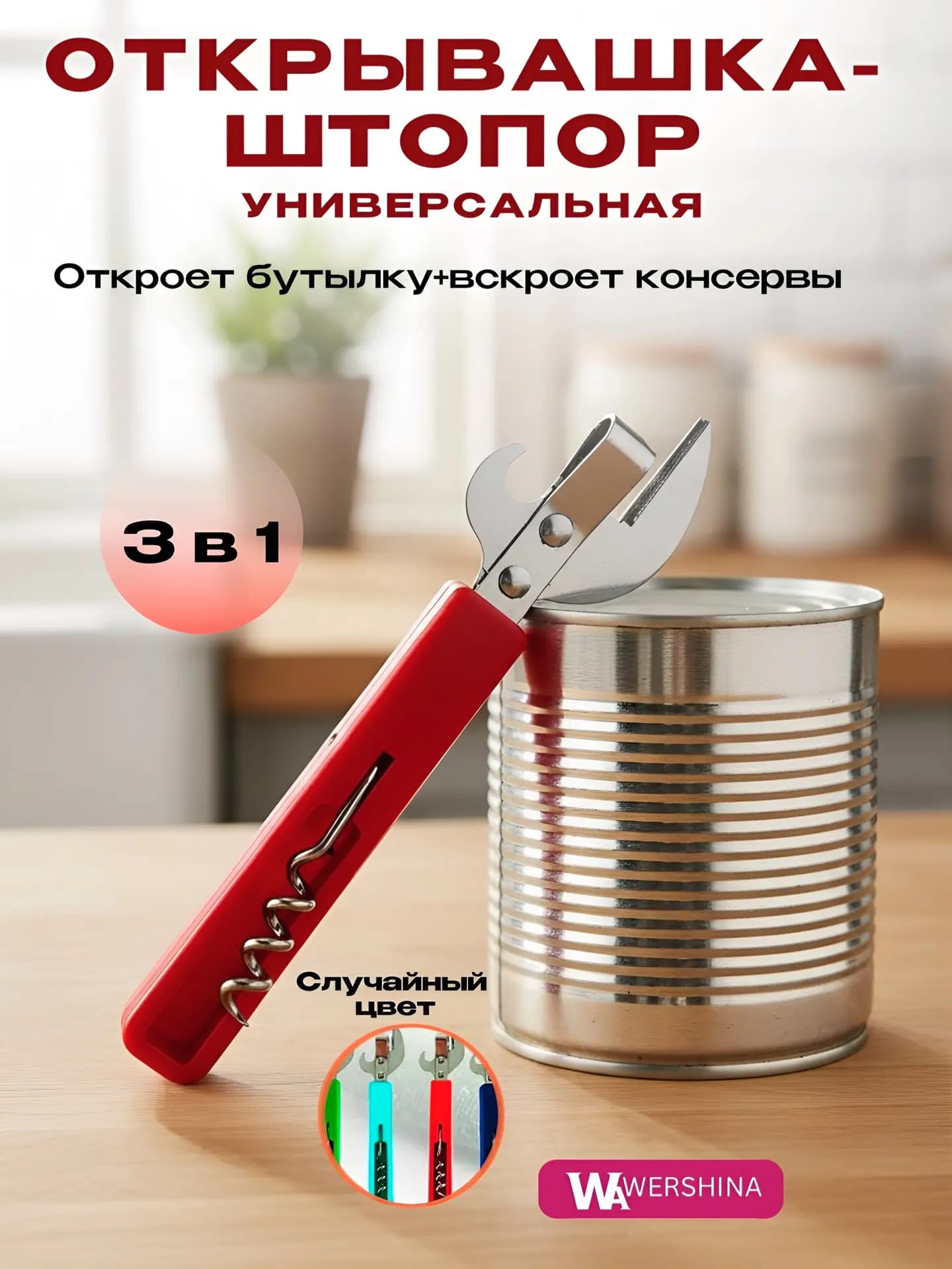 Открывашка и штопор пластиковая ручка